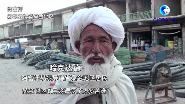 全球连线 | 大兵撤了 家园安在?阿富汗民众控诉美军罪行