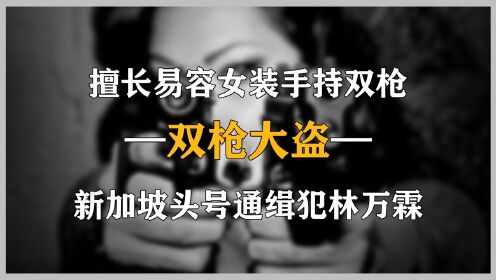 擅长易容女装，手持双枪号称千面大盗，新加坡头号通缉犯林万霖