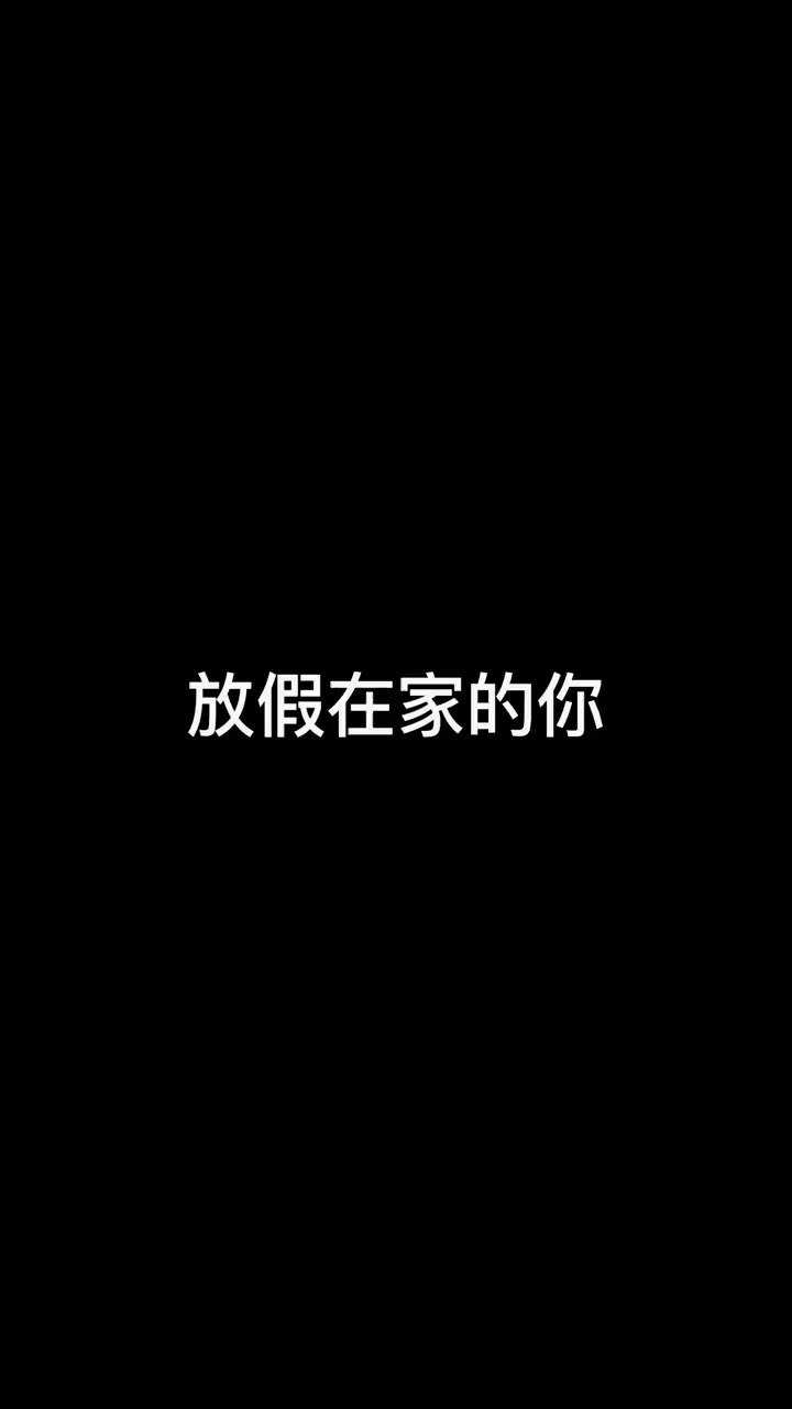 你们放假在家是不是也这样?