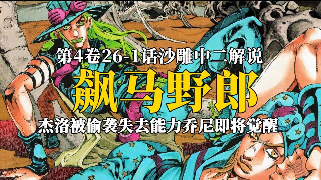 新的替身使者出现,杰洛遭遇偷袭,乔尼替身即将出现! #jojo #飙马野郎 #jojo第七部