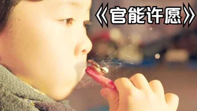 男子天生能用器官许愿,实现一次就消失一个器官,高分感人电影