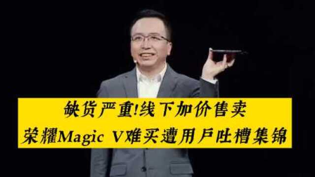 饥饿营销堪比小米?荣耀Magic V难买遭全网用户吐槽集锦