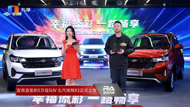 宜商宜家的5万级SUV 北汽瑞翔X3正式上市