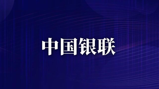 中国银联全称中国银联股份有限公司