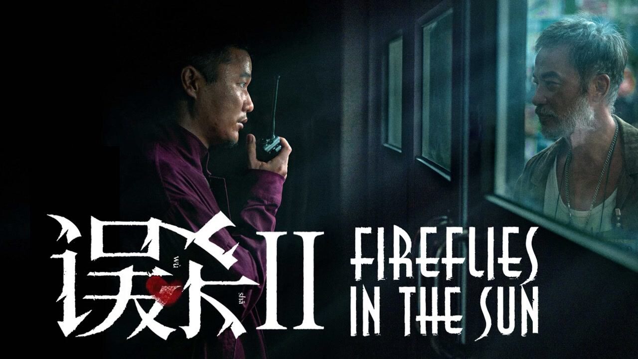 为救孩子挟持医院,肖央演技炸裂丨《误杀2》_高清1080P在线观看平台_腾讯视频