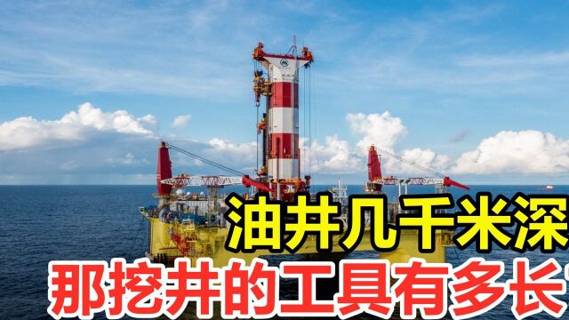 几千米深的石油油井,钻井的工具有多么长?它是怎么搭建的?