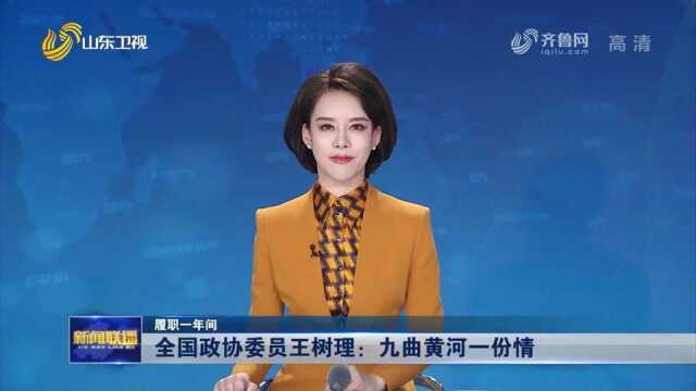 履职一年间丨全国政协委员王树理:九曲黄河一份情