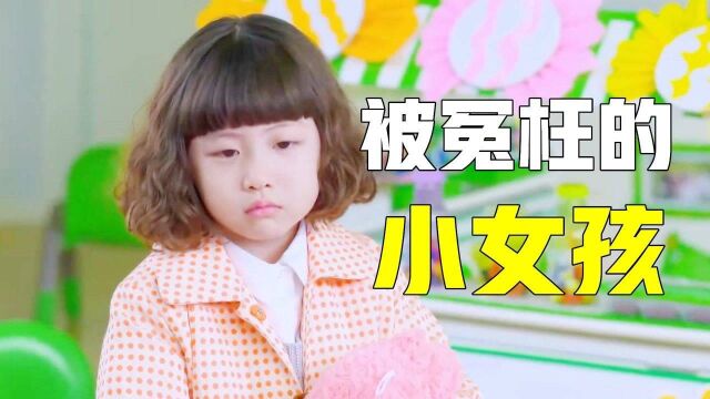 小女孩在幼儿园被冤枉,爸爸一招让真相大白