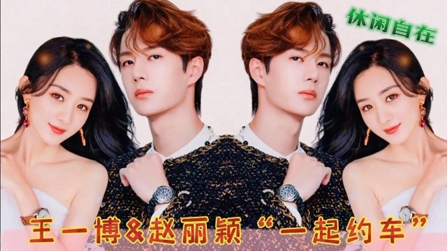 王一博72赵丽颖"姐弟相约一起骑车"放松的时候也是很自在浪漫