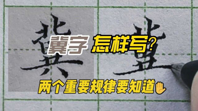 通过“冀”字掌握的结构规律,理解其中的奥妙,让你水平上一个台阶