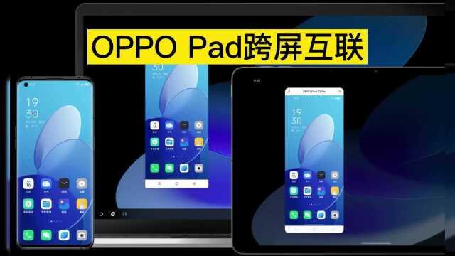 一键教你开启OPPO Pad跨屏互联