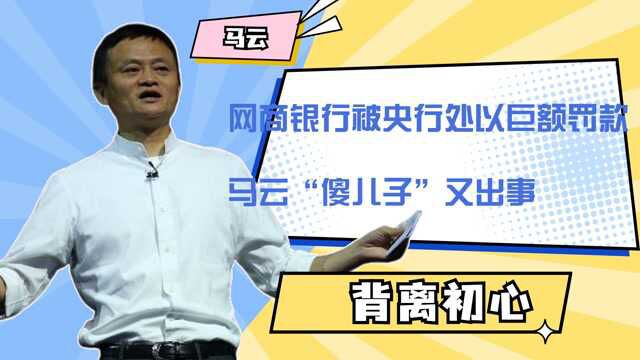 网商银行被央行处以巨额罚款,马云“傻儿子”又出事,网友:背离初心