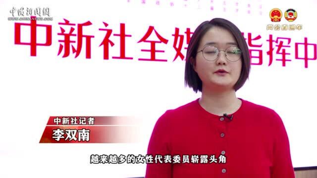 政协每日看点:女性参政议政是亮色