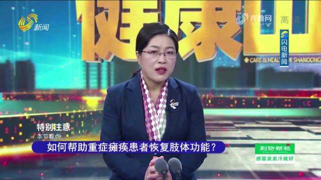 如何帮助重症瘫痪患者,恢复肢体功能?听听专家的讲解