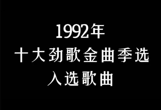 这些20年前的歌曲,你听过几首!? 