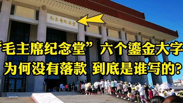 毛主席纪念堂六个鎏金大字是谁写的?为何没有署名,知道原因后让人肃然起敬