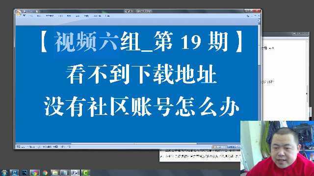 看不到下载地址、没有社区账号怎么办(视频六组总第19期)