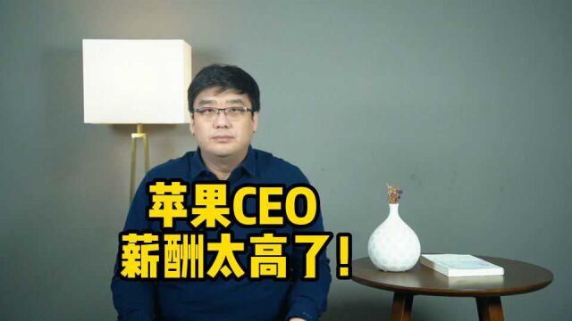 最冤打工人?苹果CEO年薪曝光,天价薪酬竟遭股东反对!