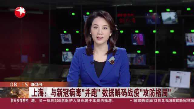 上海:与新冠病毒“并跑” 数据解码战疫“攻防格局”——16个区中 有15个区发现感染者