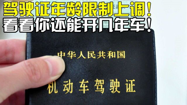 交管部:2022年起,驾驶证年龄限制上调!看看你还能开几年车!