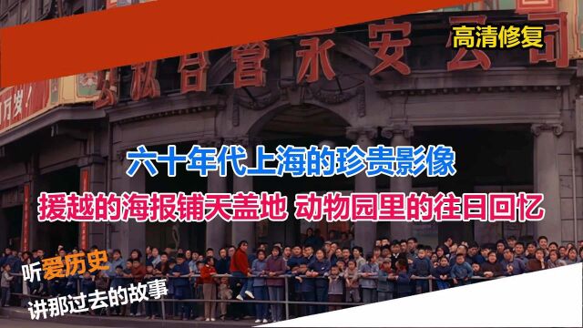 六十年代上海的珍贵影像 援越的海报铺天盖地 动物园里的往日回忆