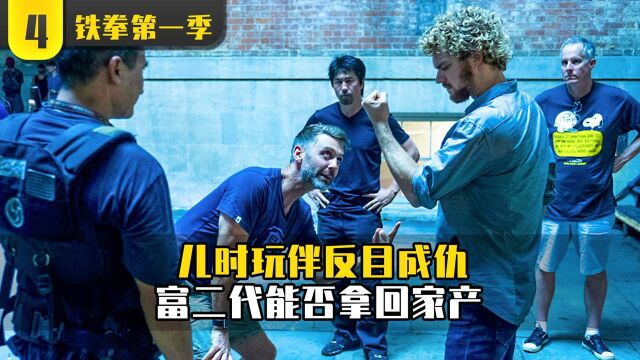 【铁拳4】儿时玩伴反目成仇,富二代能否拿回家产? #漫威电影 #高分美剧#经典美剧#美剧推荐 #最新美剧#超燃美剧 #好剧推荐