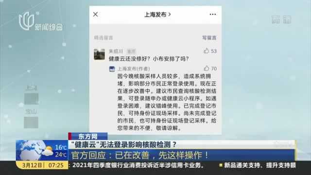 “健康云”无法登录影响核酸检测? 官方回应:已在改善,先这样操作!