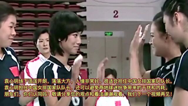 龚翔宇袁心玥丁霞李盈盈 谁担任中国女排队长最合适