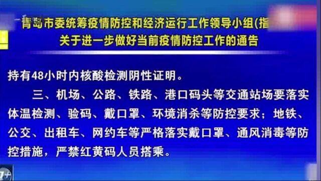 青岛发布关于进一步做好当前疫情防控工作的通告