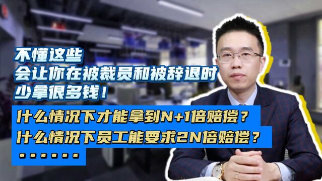 不懂这些,会让你在被裁员和被辞退时少拿很多钱!