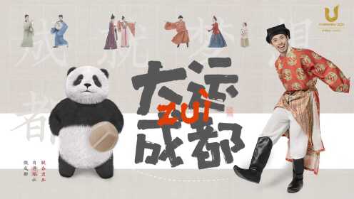 玩个球竟引发穿越？来和大熊猫一起纵览中国千年运动史【大运最成都】