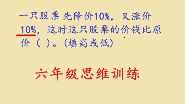 一只股票先降价10%,又涨价10%,股民:涨了