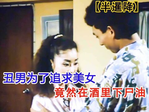 光头丑男背叛师门,伺机报复各类年轻女孩,结局悲催《半暹降》