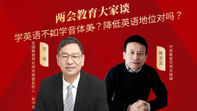 两会教育大家谈:学英语不如学音体美?降低英语地位对吗?