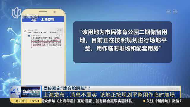 网传嘉定“建方舱医院”?上海发布:消息不属实 该地正按规划平整用作临时堆场