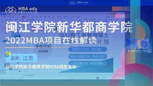 闽江学院新华都商学院2022MBA项目调剂政策说明会