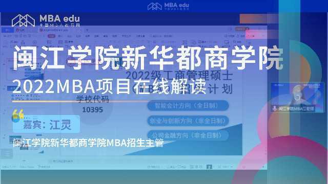 闽江学院新华都商学院2022MBA项目调剂政策说明会