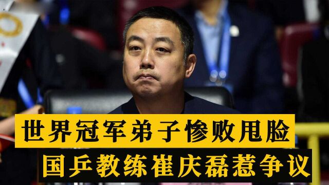 国乒教练惹争议,世界冠军弟子03淘汰后,崔庆磊甩脸走人被批