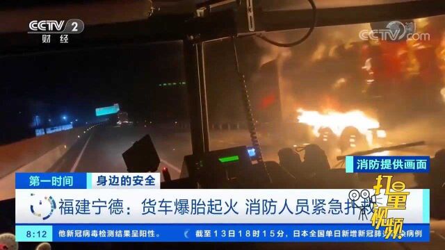 福建宁德:货车爆胎起火,消防人员紧急扑救