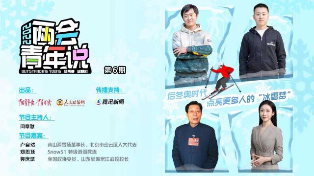 谁说只有北方人才能玩冰雪|两会青年说