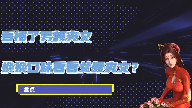 看惯了男频爽文,不如换换口味看看女频爽文?