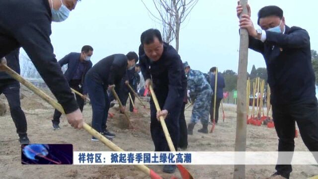 祥符区:掀起春季国土绿化高潮