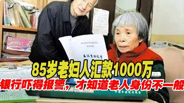 85岁老妇人汇款1000万!银行吓得报警,这才知道老人身份不一般