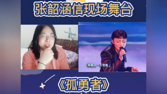 张韶涵信“高音”王者霸气开唱!#张韶涵