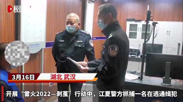 “剥茧”行动中江夏警方抓捕一名在逃通缉犯