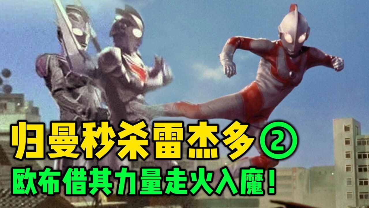 奥特曼格斗:归曼成为宇宙最强!连神秘四奥都不是他的对手?_高清1080P在线观看平台_腾讯视频
