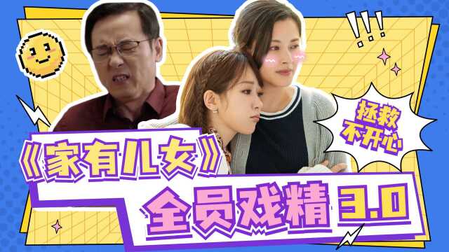 《家有儿女》版《余生》全员戏精笑疯!