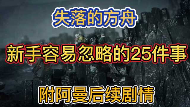 【失落的方舟】新手容易忽略的25件事,附阿曼后续剧情