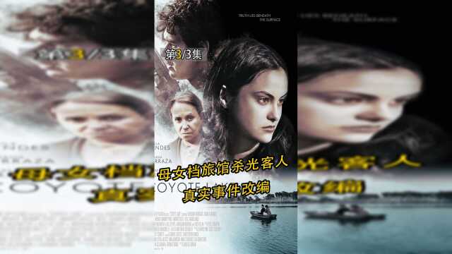湖底沉满尸体,母女杀光客人!电影《土狼湖 》3