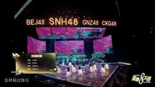 SNH48 GROUP第八届年度金曲大赏